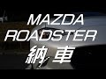 NDマツダロードスター納車の様子【MX-5 Delivered】