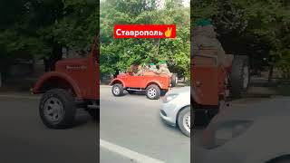 Ставрополь #хочуврек #automobile #врекомендации #шортс #ставрополь