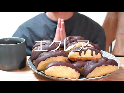 ASMR エクレアを食べる。【咀嚼音/Eating Sounds】