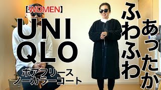 【UNIQLO】ボアフリースノーカラーコート コーデ&レビュー