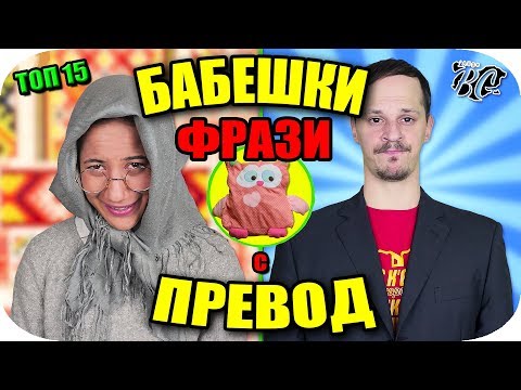 Топ 15 Бабешки Фрази С Превод