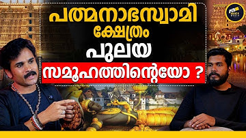 ആരാണ് പെരുമാട്ടുകാളി ? | Sree Padmanabhaswamy  | PULAYAR