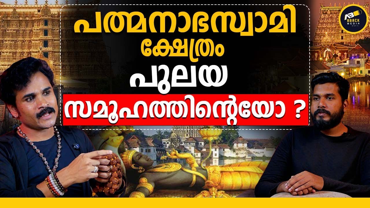 ആരാണ് പെരുമാട്ടുകാളി ? | Sree Padmanabhaswamy  | PULAYAR