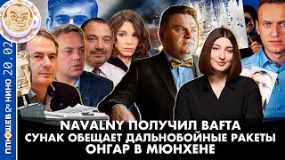 Breakfast Show. Саша&Нино. Navalny получил BAFTA, Сунак обещает дальнобойные ракеты, ОНГАР в Мюнхене