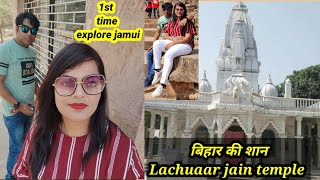 Lachuaar jain temple | explore jamui | vlog -1 अचानक प्रोग्राम बना महावीर जन्म स्थान लछुआर घूमने का