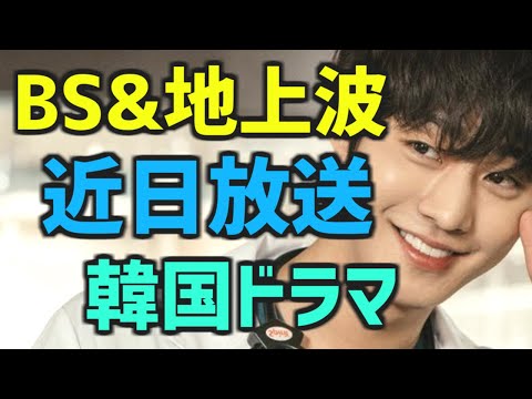 【追加情報】2月末~3月頭にBSと地上波で放送開始される韓国ドラマ