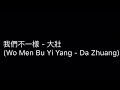   wo men bu yi yang lyrics ming gamingstudio