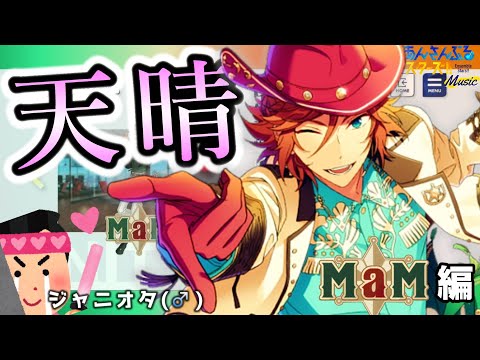 【あんスタ｜MaM編】初日の出！太陽星人に合掌せよ🙏｜ジャニオタの俺、あんスタで推しを探す