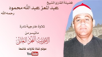 تسجيل خارجي نادر مماتيسر من سورة الاحزاب الفجر العلق لفضيلة الشيخ عبد المعز عبد الله محمود