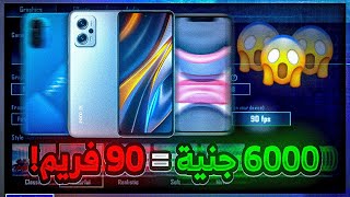 افضل موبايلات فئة متوسطة للالعاب 🥶!! ارخص موبايل بيشغل ببجي 90 فريم 🤯 PUBG MOBILE