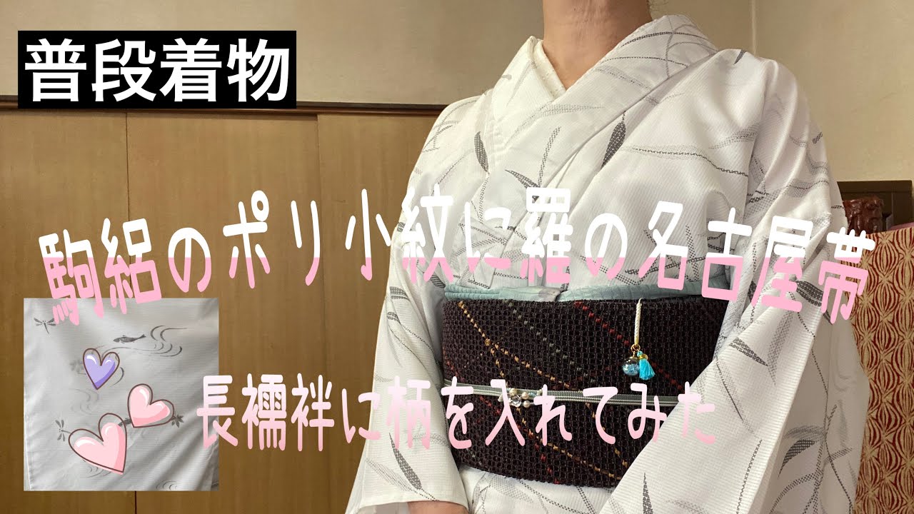 お取り置き！一方付け単衣小紋と、落款入り絽名古屋帯４点セット お取り置き！一方付け単衣小紋と、落款入り絽名古屋帯4点セット