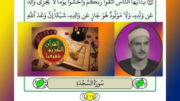 ترتيل القرآن الكريم الصفحة ٤١٤ / 414 القارئ الشيخ محمد صديق المنشاوي