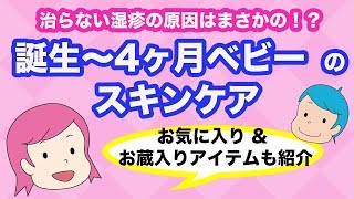 赤ちゃんの治らない湿疹は要注意！誕生〜4ヶ月までのスキンケア方法紹介