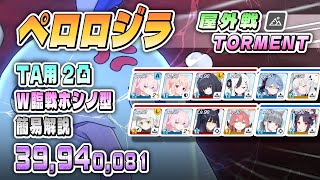 【簡易解説】総力戦 ペロロジラ 屋外戦 TORMENT 2凸 39,940,081pt W臨戦ホシノ型 上振れで3996万⤴️可 #ブルアカ