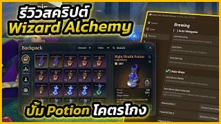 🧙🔮 รีวิวโปร Wizard Alchemy ออโต้ฟาร์มเควส คราฟน้ำยา 1 วิ และอื่นๆ (ไม่โดนแบน!!)