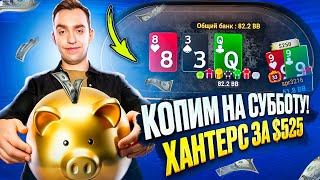 Разваливаем $525 Bounty Hunters. Покер стрим Дима СПР