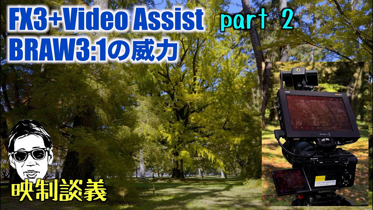 ゴージャス! FX3+VideoAssistでBRAW3:1収録 Part2 映制談義 Ufer! VLOG_677