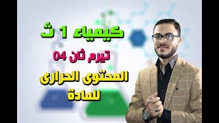 كيمياء 1 ث تيرم ثان { 04 } المحتوى الحرارى للمادة