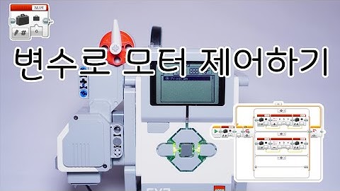 [EV3 코딩] - LME 변수로 모터 제어하기 - 화리트(Hwarite)