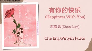有你的快乐 (Happiness With You) - 赵露思 (Zhao Lusi)【单曲 Single】Chi/Eng/Pinyin lyrics