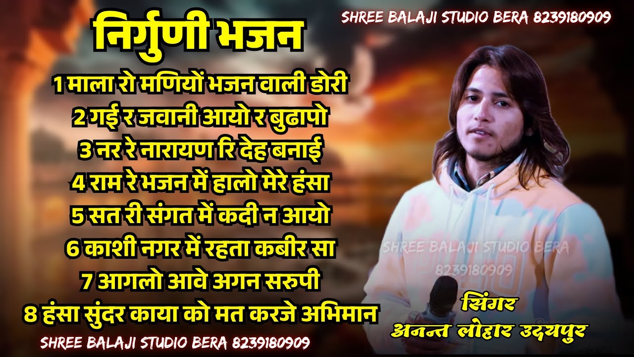 माला रो मणियों भजन वाली डोरी।। अनन्त लोहार उदयपुर।। निर्गुणी भजन।। Mala ro maniyo Bhajan wali dori 