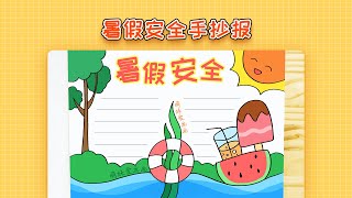 小学生暑假安全手抄报模板，简单又漂亮，暑假主题手抄报教程