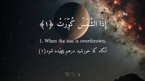 سورة التکویر- اذا الشمس کورت(۱) و اذا النجوم انکدرت(۲) و اذا الجبال سیرت(۳) قاری حامد علی‌زاده-