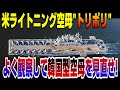 米ライトニング空母アメリカ級強襲揚陸艦「トリポリ」、韓国型空母の「鏡」