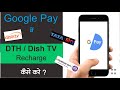 DTH Recharge in Google Pay |Dish TV Recharge in Google Pay |TATA Sky Recharge  in Google Pay