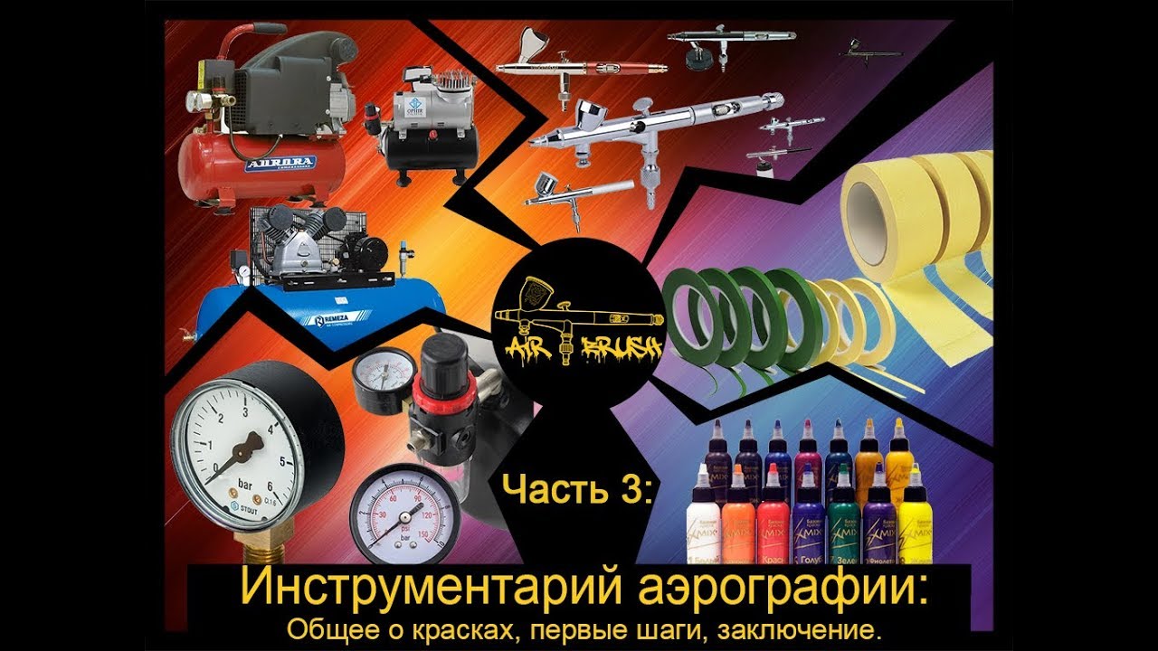 Курсы аэрографии на машинах