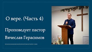 Вячеслав Герасимов | О вере (часть 4)