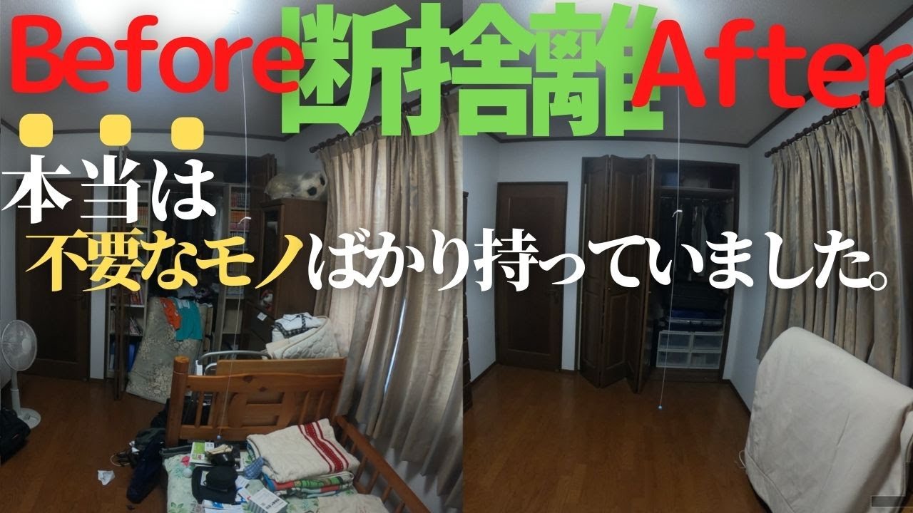 断捨離 この部屋一体どうなったのか 驚きのビフォーアフター Youtube