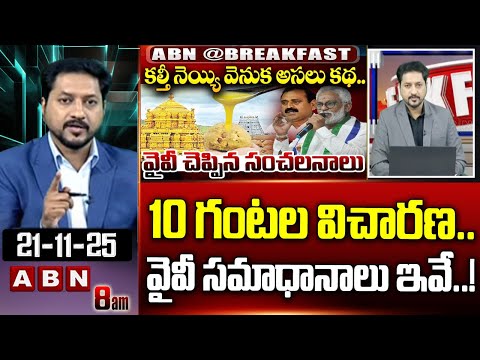 ABN Rushi Analysis : 10 గంటల విచారణ..వైవీ సమాధానాలు ఇవే..!Sensational Facts In Adulterated Ghee Case - ABNTELUGUTV