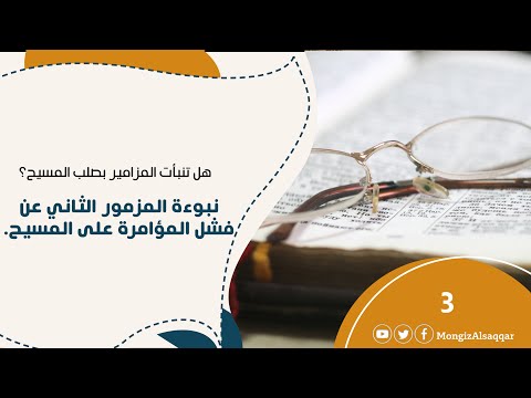 نبوءة المزمور الثاني عن فشل المؤامرة على المسيح هل تنبأت المزامير بصلب المسيح منقذ السقار