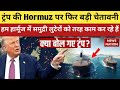 Donald Trump ने Hormuz से पास होने वाले Oil Tanker Ship पर US नाकाबंदी को लेकर America की चेतावानी 