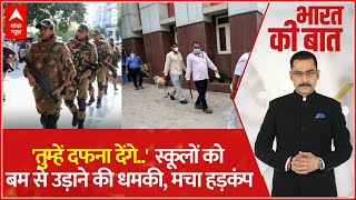 Delhi School Bomb Threat Update: ईमेल, इमरजेंसी कॉल और पैनिक...हिल गई दिल्ली | Breaking News