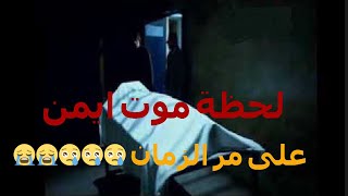 لحظة موت ايمن  - لقطة حزينة من مسلسل على مر الزمان