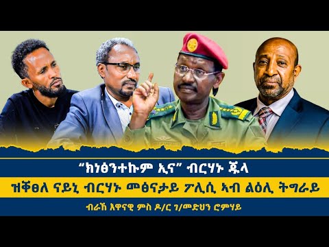 ዞባዊ መልክዕ ዝሓዘ ኹናት ናይ መወዳእታ ሳዕቤናቱ ምስ ዶር ገብረመድህን ሮምሃ #ብራኸ_እዋናዊ