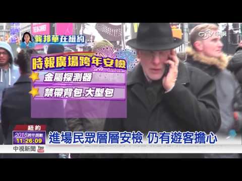 六千警力部署 紐約時報廣場戒備史上最強│中視新聞20151231