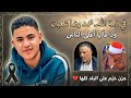 الشيخ عمرو الموافي ربع الختام عزاء فقيد الشباب محمد رضا شعبان خطاب كفر بدواي الجمعة 4 أبريل 2026