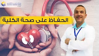 د.عاصم ناصر- طرق بسيطة للحفاظ على صحة الكلية