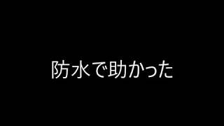 時計みたいに防水で助かった