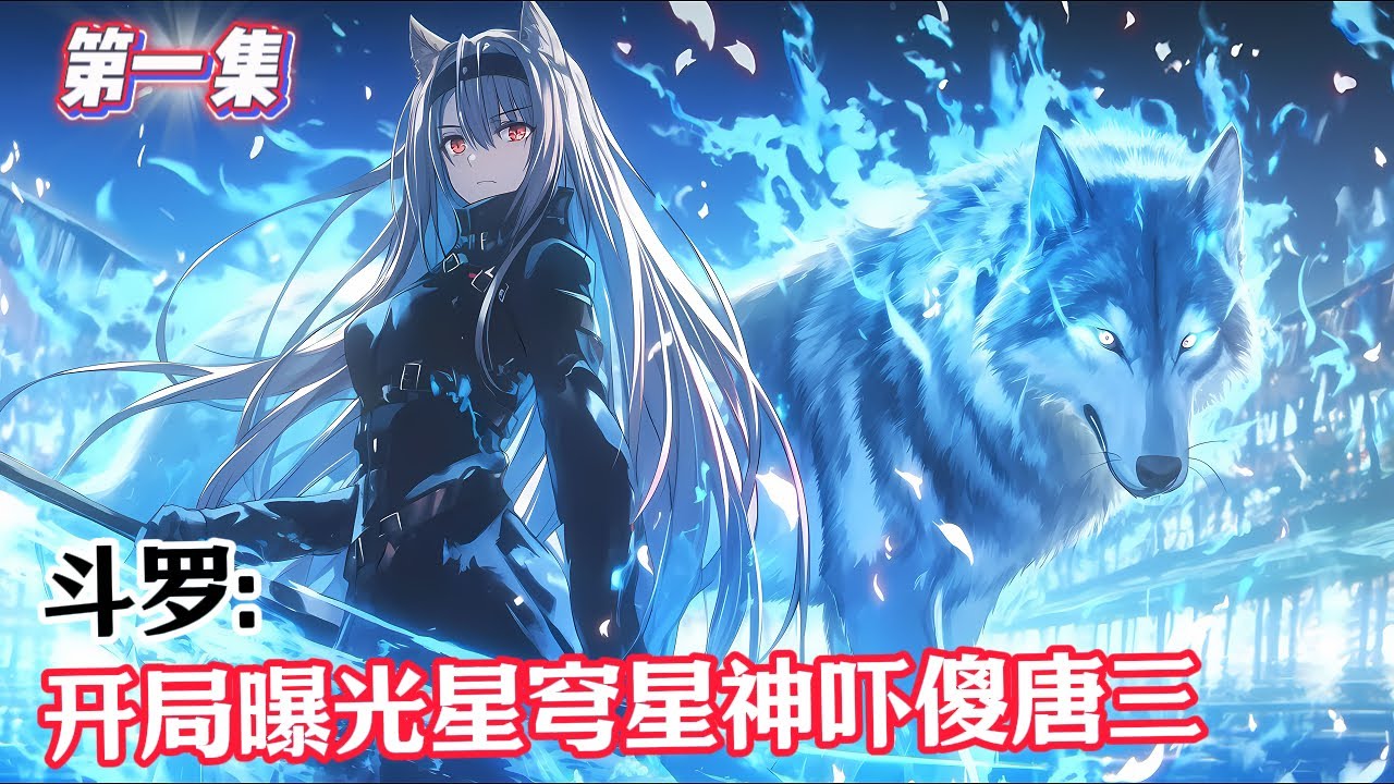 【第一集】《斗罗：开局曝光星穹星神吓傻唐三》#漫畫解說 #熱血 #異能 #全職法師 #斗羅大陸 #爽文 #小說推薦 #有聲小說 #漫畫 #有聲書 #小說