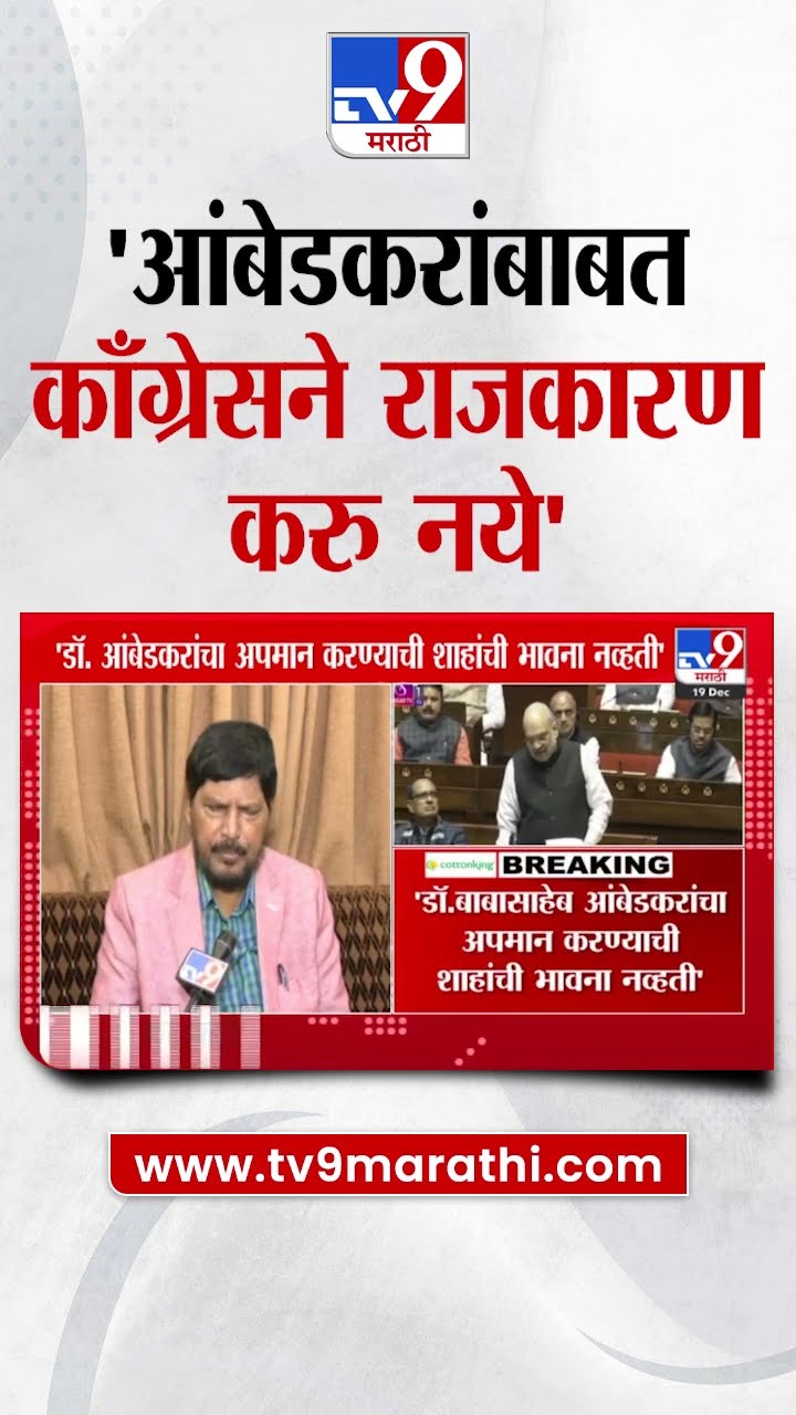 Ramdas Athawale On Amit Shah | Babasaheb Ambedkar यांच्यावरुन काँग्रेसने राजकारण करु नये - आठवले