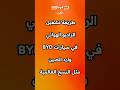 طريقة تشغيل الراديو الهوائي في سيارات BYD وارد الصين مثل النسخ العالمية