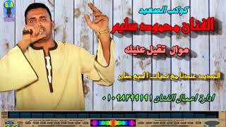 كوكب الصعيد محمود سليم  تقيل عليك