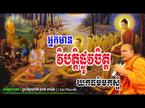អ្នកមានវិបត្តិផ្លូវចិត្តយកធម៌មកស្អំ_🙏🌿🌿💖សម្ដែងដោយ ៖ ព្រះវិជ្ជាកោវិទ សាន ភារ៉េត || San Pheareth