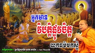អ្នកមានវិបត្តិផ្លូវចិត្តយកធម៌មកស្អំ_🙏🌿🌿💖សម្ដែងដោយ ៖ ព្រះវិជ្ជាកោវិទ សាន ភារ៉េត || San Pheareth