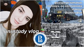 uni study vlog: много читаю, заполняю анкету на наставника, фигурное катание и танцы