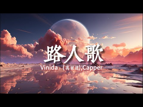 路人歌 Vinida 萬妮達 Capper 海深碧雲遮 不見 下 動態歌詞Lyrics